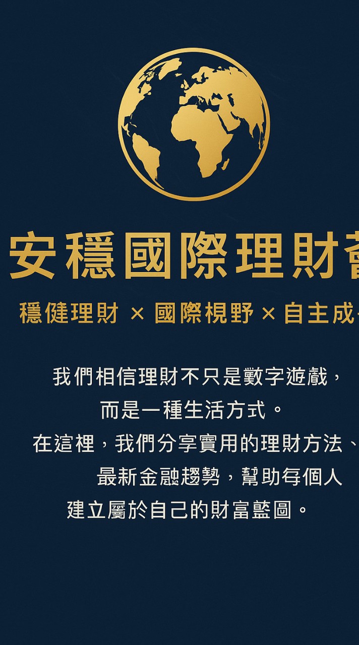 🌻安穩國際理財薈