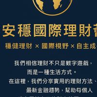 🌻安穩國際理財薈