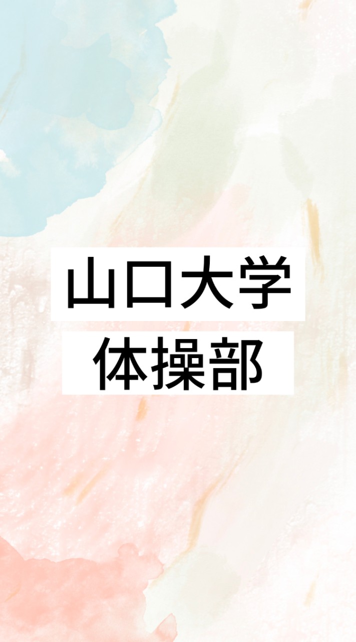 R5年度　山口大学体操部