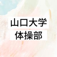 R5年度　山口大学体操部