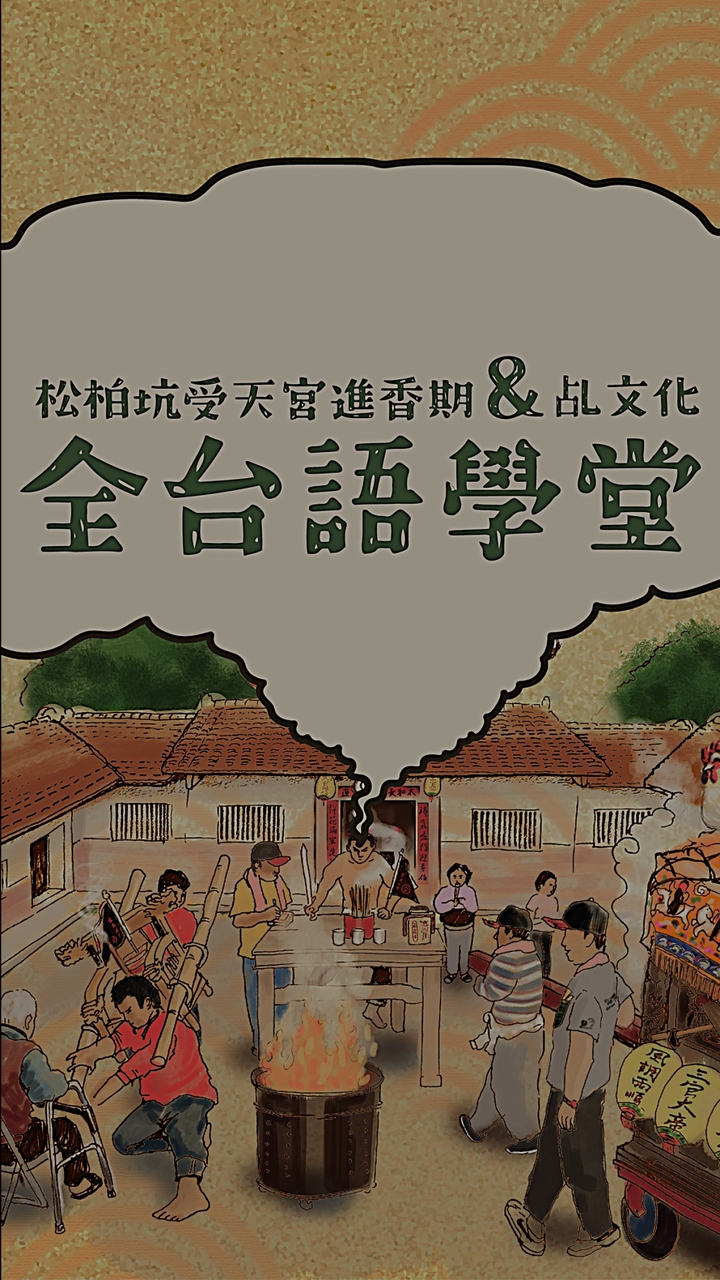 ［官方］松柏嶺受天宮文化交流團