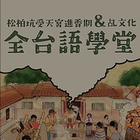 ［官方］松柏嶺受天宮文化交流團