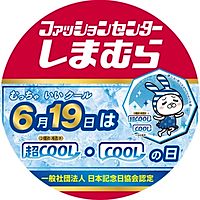 しまむら