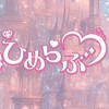 ひめらぶ、ミラきゅる推し集まれ！！
