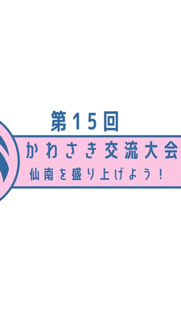 第15回かわさき交流大会