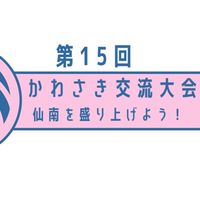 第15回かわさき交流大会