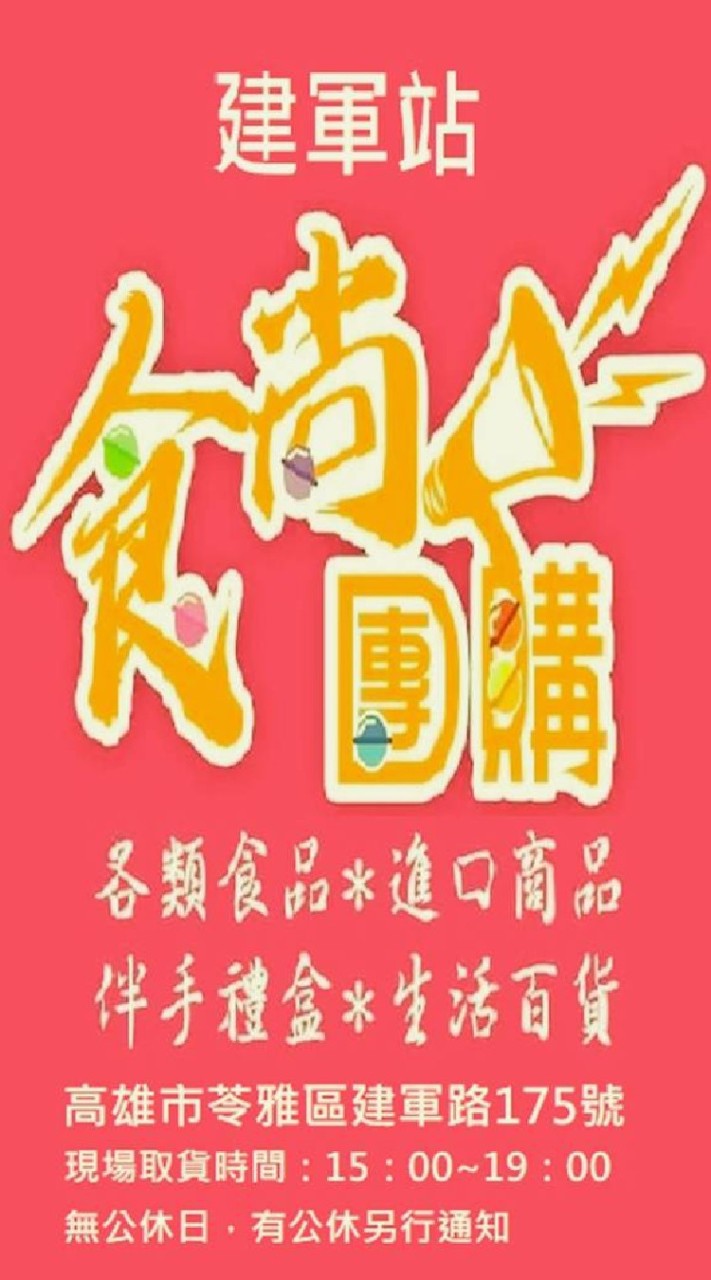 食尚團購建軍店