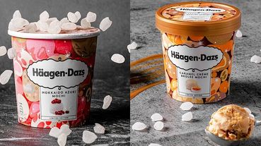 每一口都吃的到QQ麻糬！Häagen-Dazs推出冬季限定「法式烤布蕾麻糬冰淇淋」、「北海道紅豆麻糬冰淇淋」！