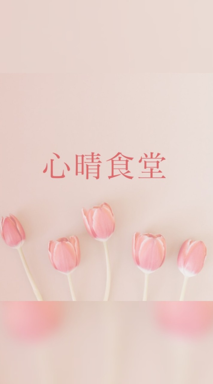 心晴食堂🍱