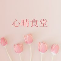 心晴食堂🍱