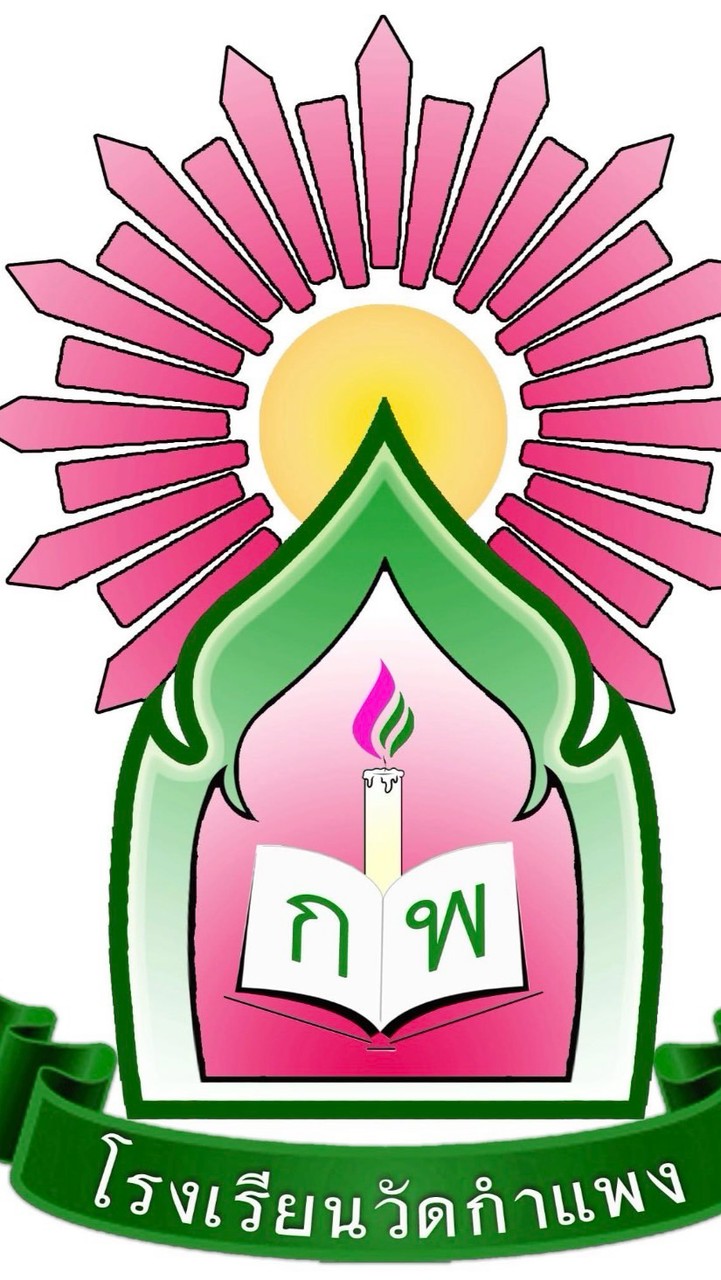 โรงเรียนวัดกําแพง3/1