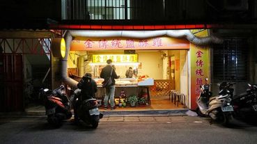 【台北美食】金傳統鹽酥雞-無時無刻都需要等20分鐘以上的超人氣鹹酥雞店