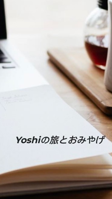 Yoshiの旅とおみやげ