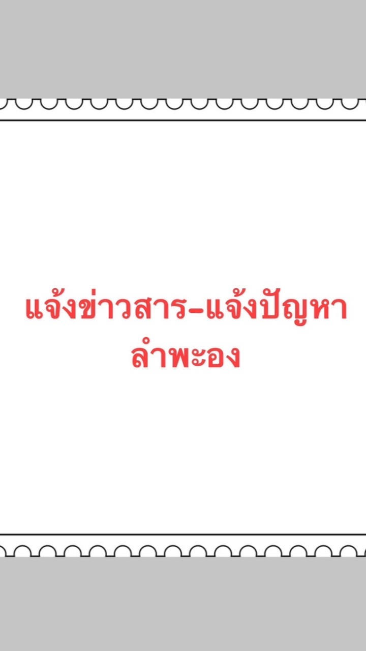 ลำพะอง แจ้งข่าวสาร-แจ้งปัญหา