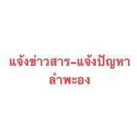 ลำพะอง แจ้งข่าวสาร-แจ้งปัญหา
