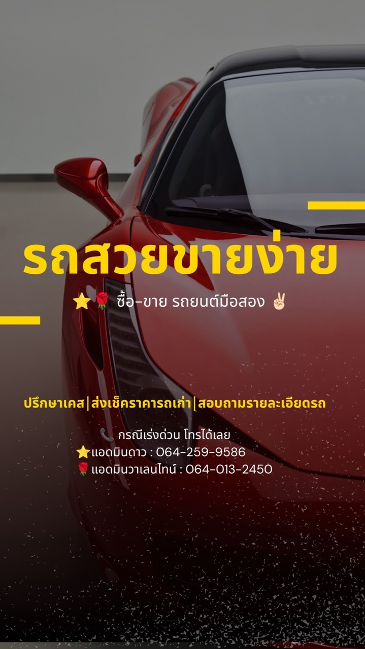 ⭐️🌹 รถสวยขายง่าย | 🚘ซื้อ-ขาย รถยนต์มือสอง✌🏻
