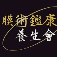 膜術鑑康養生會館榮民店