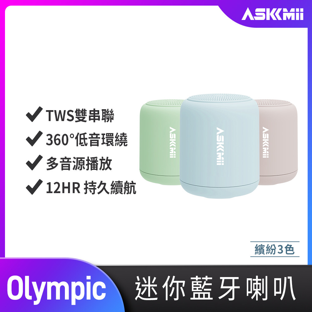 askmii艾司迷olympic 環繞可攜式防水迷你無線藍牙喇叭