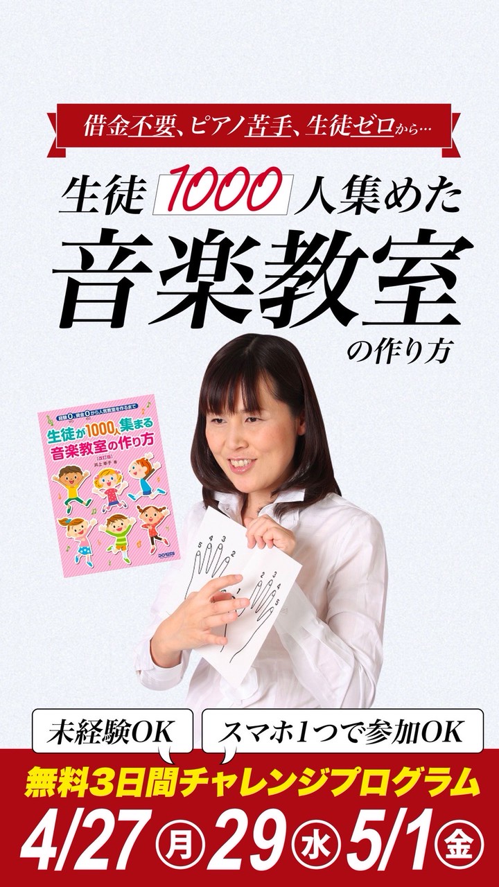生徒1,000人の音楽教室の作り方3Days チャレンジ