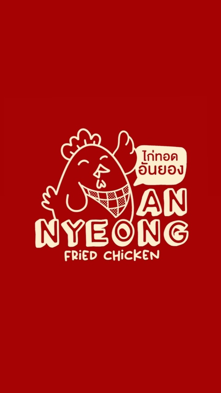 ไก่ทอดอันยอง