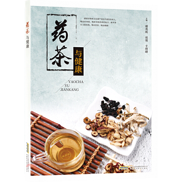 書名：藥茶與健康（簡體書）定價：180元ISBN13：9787533779726出版社：安徽科學技術出版社作者：謝英彪、侯俊、于照峰裝訂／頁數：平裝／240版次：一版規格：26cm*19cm (高/寬