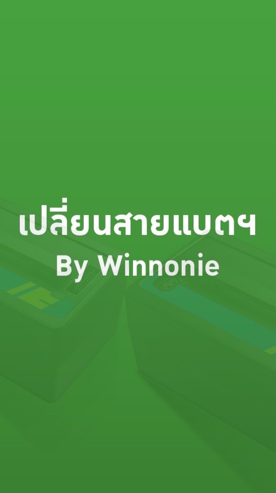 💚เปลี่ยนสายเเบตฯ By Winnonie 💚