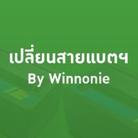 💚เปลี่ยนสายเเบตฯ By Winnonie 💚