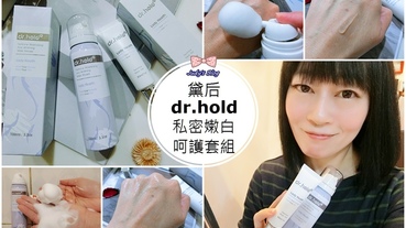 【保養。私密肌】黛后 dr.hold|私密嫩白呵護套組|嫩白保濕私密面膜慕斯X皇后私密專用緊實潤澤凝膠，給自己皇后般尊榮私密保養~*