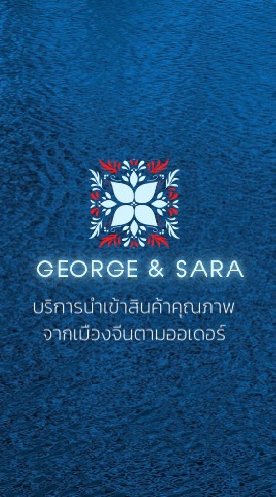 พรีออเดอร์สินค้านานาชาติปลีก-ส่ง by George & Sara