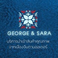 พรีออเดอร์สินค้านานาชาติปลีก-ส่ง by George & Sara