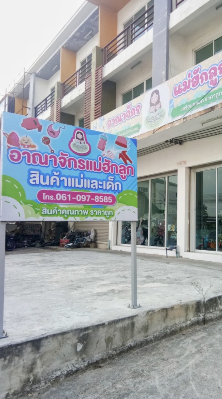 ฮักลูกตัวแทนไม่สต๊อก