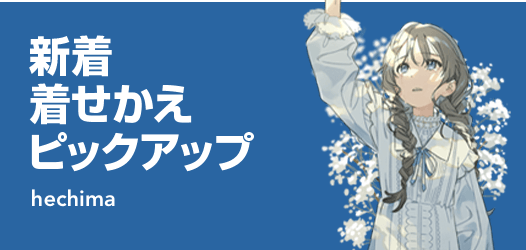 新着着せかえピックアップ