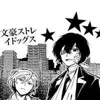 文スト好き集まれ!!