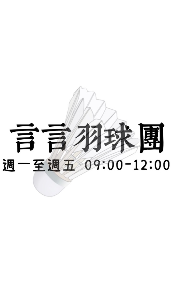 🔥言言羽球團09-12🌼