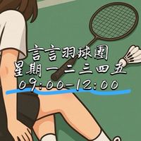 🔥言言羽球團09-12🌼