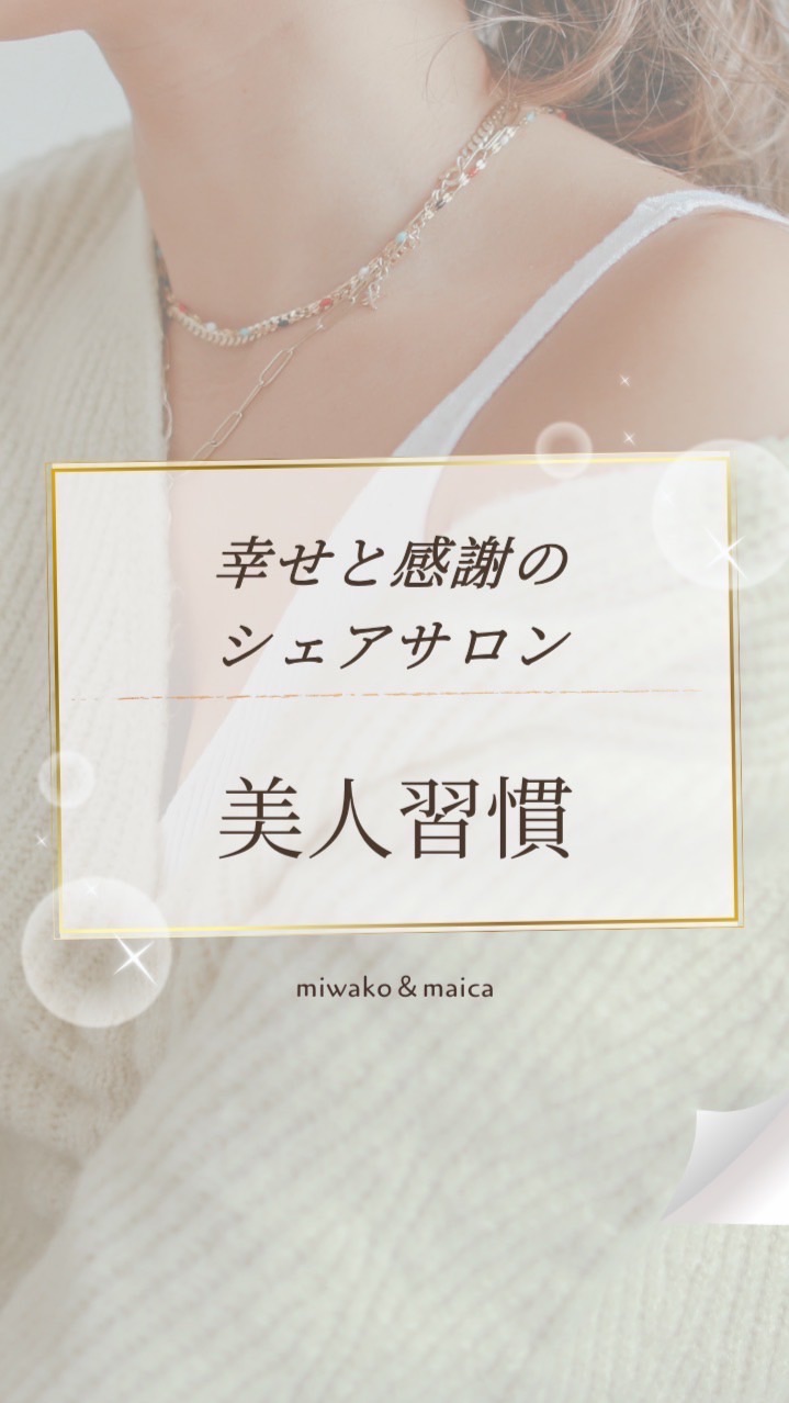《美人習慣》幸せと感謝のシェアサロン