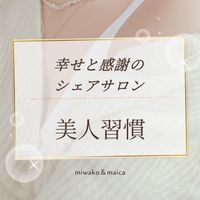 《美人習慣》幸せと感謝のシェアサロン