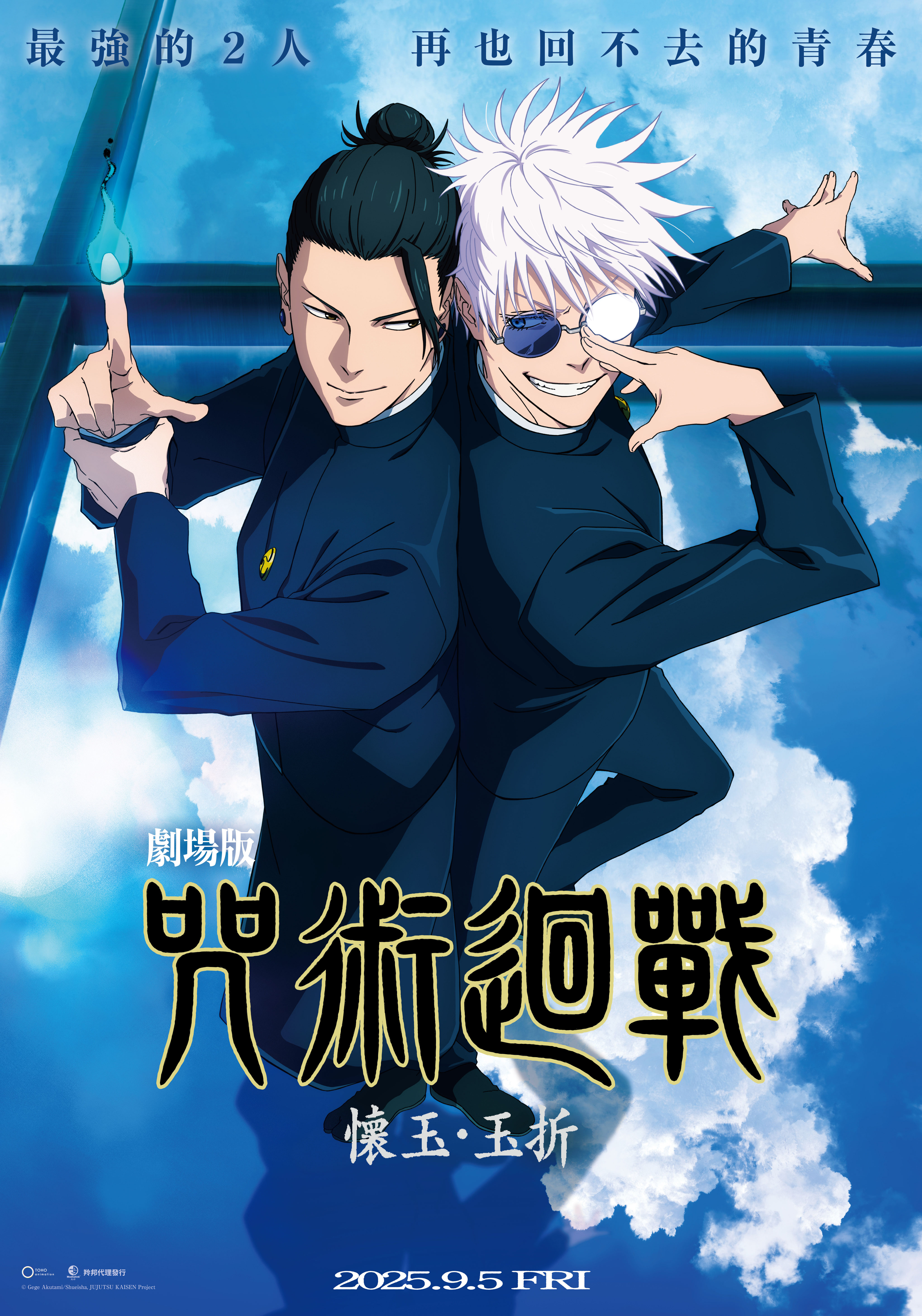 劇場版 咒術迴戰 懷玉．玉折 JUJUTSU KAISEN: Hidden Inventory / Premature Death – The Movie