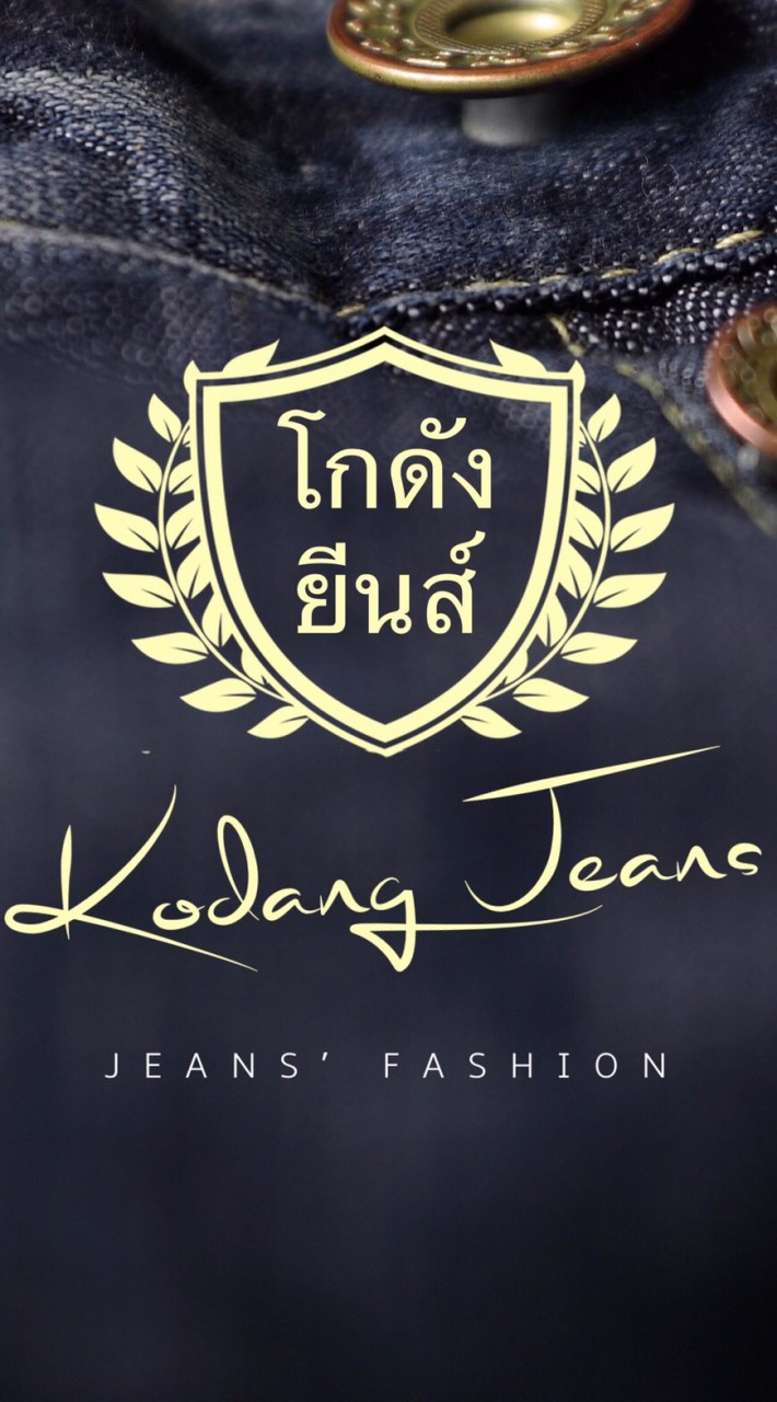 โกดังยีนส์