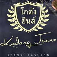 โกดังยีนส์