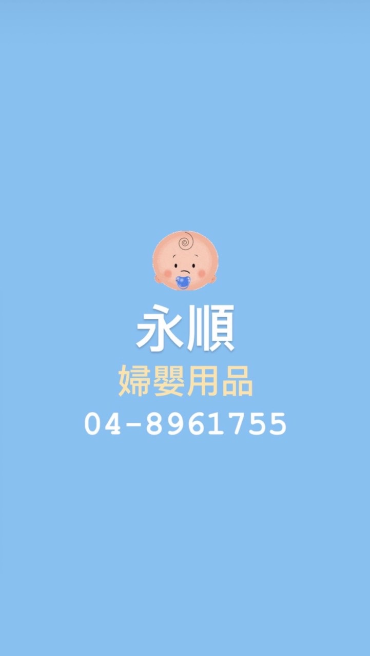 🍼永順婦嬰用品✨
