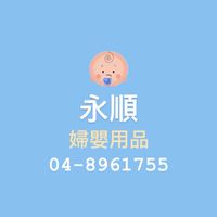 🍼永順婦嬰用品✨