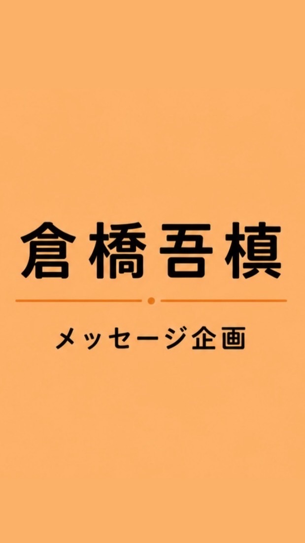 倉橋吾槙メッセージ企画