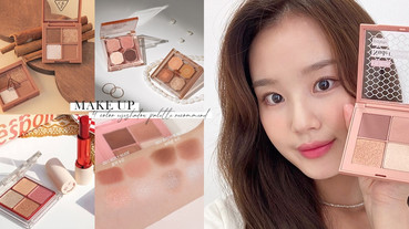 新手必收4色眼影盤推薦！2020秋冬眼影盤新品盤點，BOBBI BROWN、3CE暈染漸層絕美