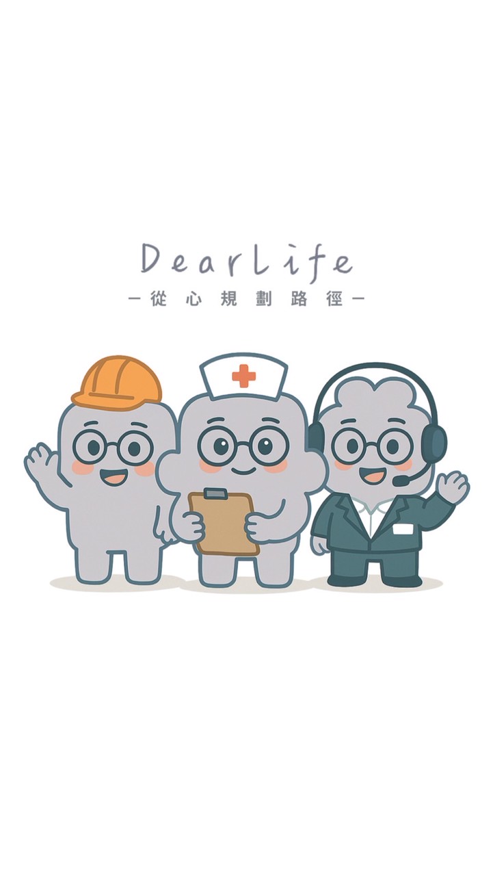 DearLife職業互助協會