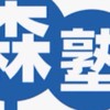 森塾