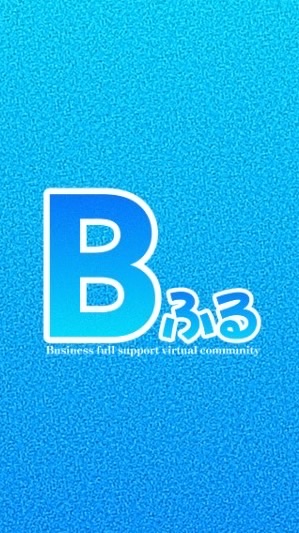 Bふる(ビジネスフルサポートバーチャルコミュニティー)