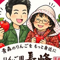 長峰りんごの輪