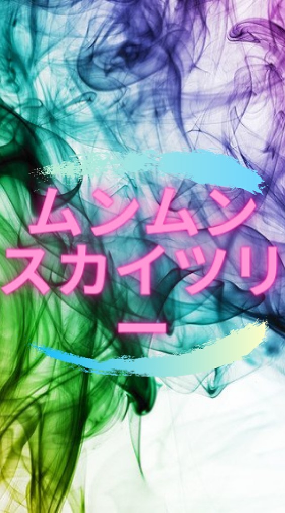 ムンムンスカイツリー OpenChat