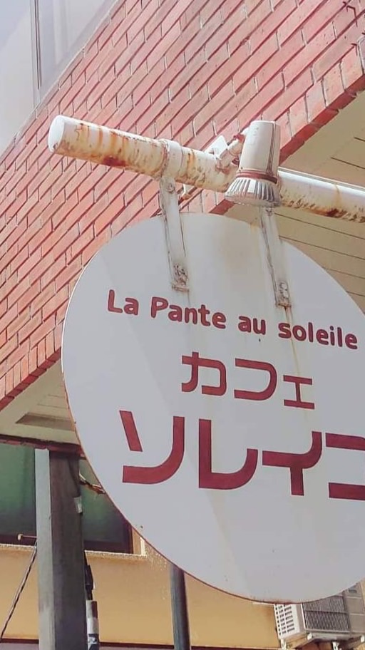 成城大学の灰皿